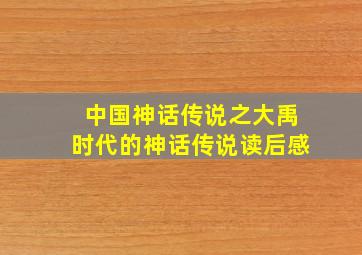 中国神话传说之大禹时代的神话传说读后感