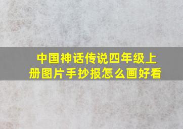 中国神话传说四年级上册图片手抄报怎么画好看