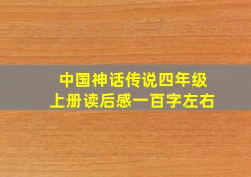 中国神话传说四年级上册读后感一百字左右