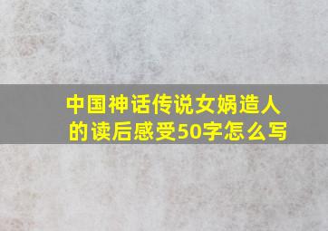 中国神话传说女娲造人的读后感受50字怎么写