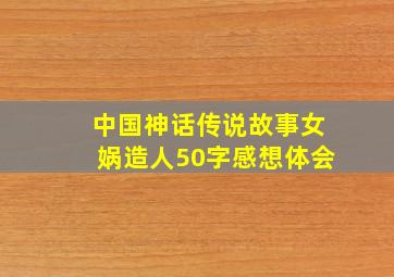 中国神话传说故事女娲造人50字感想体会