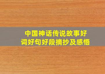 中国神话传说故事好词好句好段摘抄及感悟