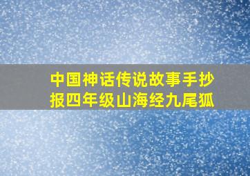 中国神话传说故事手抄报四年级山海经九尾狐