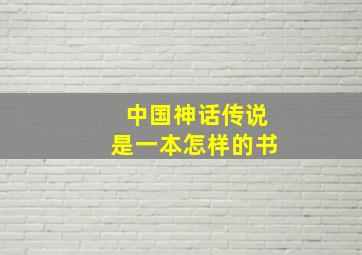 中国神话传说是一本怎样的书