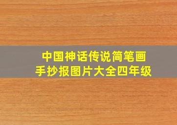 中国神话传说简笔画手抄报图片大全四年级