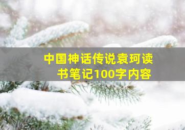 中国神话传说袁珂读书笔记100字内容