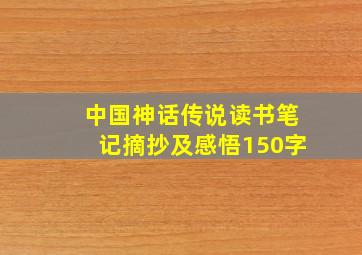 中国神话传说读书笔记摘抄及感悟150字