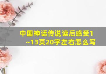 中国神话传说读后感受1~13页20字左右怎么写