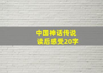 中国神话传说读后感受20字