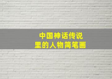 中国神话传说里的人物简笔画