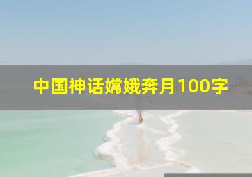 中国神话嫦娥奔月100字