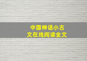 中国神话小古文在线阅读全文