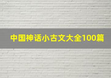 中国神话小古文大全100篇