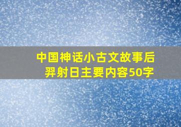 中国神话小古文故事后羿射日主要内容50字