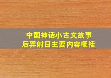 中国神话小古文故事后羿射日主要内容概括