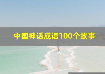 中国神话成语100个故事