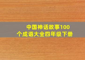 中国神话故事100个成语大全四年级下册