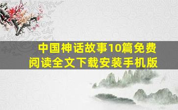 中国神话故事10篇免费阅读全文下载安装手机版