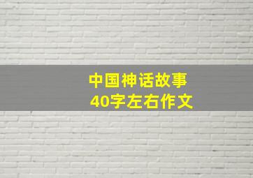 中国神话故事40字左右作文