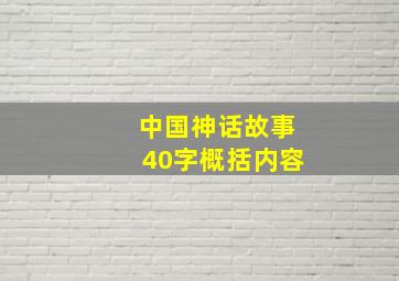 中国神话故事40字概括内容