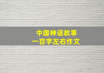 中国神话故事一百字左右作文