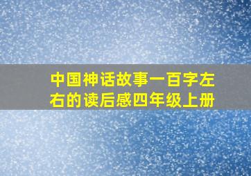 中国神话故事一百字左右的读后感四年级上册