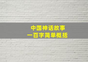 中国神话故事一百字简单概括