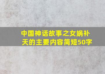 中国神话故事之女娲补天的主要内容简短50字