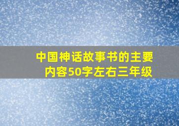 中国神话故事书的主要内容50字左右三年级