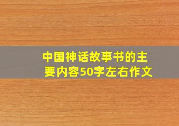 中国神话故事书的主要内容50字左右作文