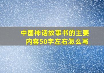 中国神话故事书的主要内容50字左右怎么写