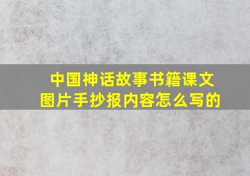 中国神话故事书籍课文图片手抄报内容怎么写的