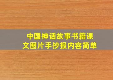 中国神话故事书籍课文图片手抄报内容简单