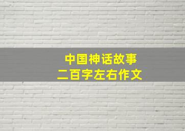 中国神话故事二百字左右作文