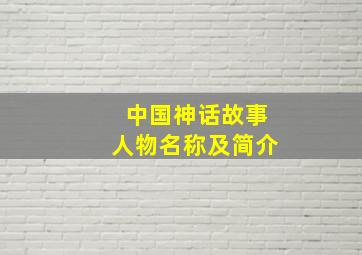 中国神话故事人物名称及简介