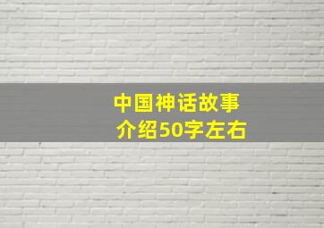 中国神话故事介绍50字左右