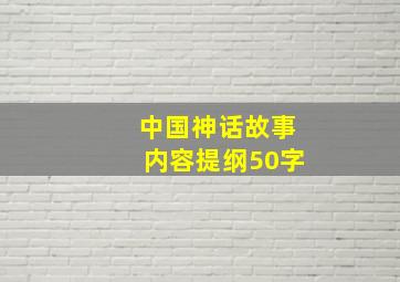 中国神话故事内容提纲50字