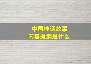 中国神话故事内容提纲是什么