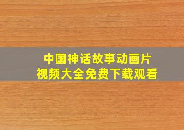 中国神话故事动画片视频大全免费下载观看