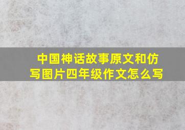 中国神话故事原文和仿写图片四年级作文怎么写