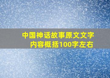 中国神话故事原文文字内容概括100字左右