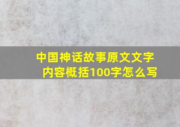 中国神话故事原文文字内容概括100字怎么写