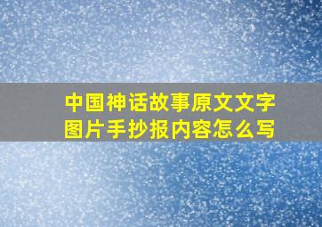 中国神话故事原文文字图片手抄报内容怎么写