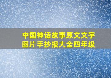 中国神话故事原文文字图片手抄报大全四年级