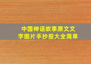 中国神话故事原文文字图片手抄报大全简单