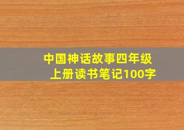 中国神话故事四年级上册读书笔记100字