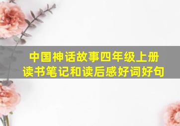 中国神话故事四年级上册读书笔记和读后感好词好句