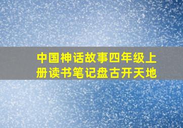 中国神话故事四年级上册读书笔记盘古开天地