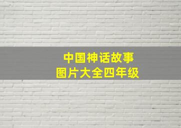 中国神话故事图片大全四年级