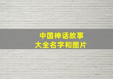 中国神话故事大全名字和图片